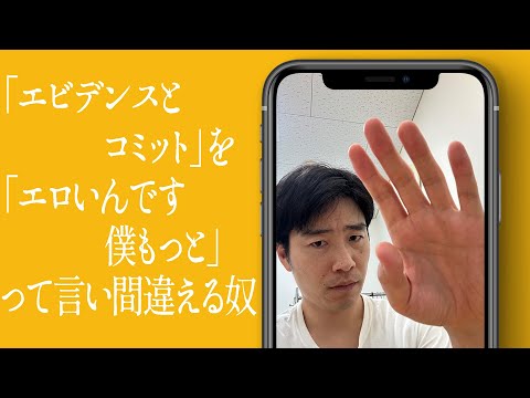 「エビデンスとコミット」を「エロいんです僕もっと」って言い間違える奴