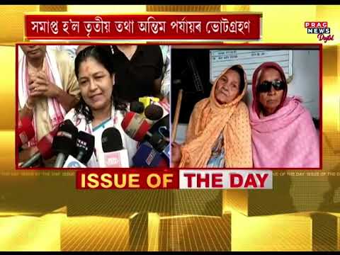 All You Need To Know About 3rd Phase Lok Sabha Election Voting | Voting in Assam | Full coverage |