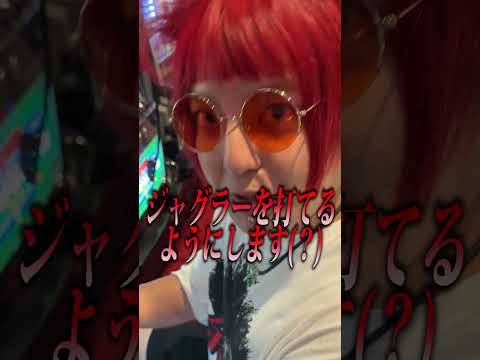 【歌詞見る】1000円で当てたハッピージャグラーそのままジャグ連できる？【#shorts】#パチスロ #ジャグラー #余裕 #YUI