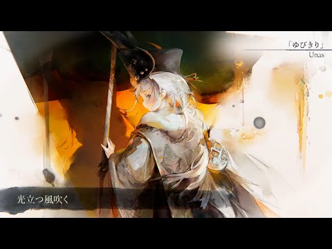 【MV】ゆびきり（Song by Unas）(フル音源Ver.)【メメントモリ】