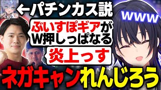 ぶいすぽキーボード批判&夜乃くろむにパチンカス疑惑をかけるれんじろうが無敵すぎて爆笑する一ノ瀬うるはwww【葉/らっしゃー/VALORANT