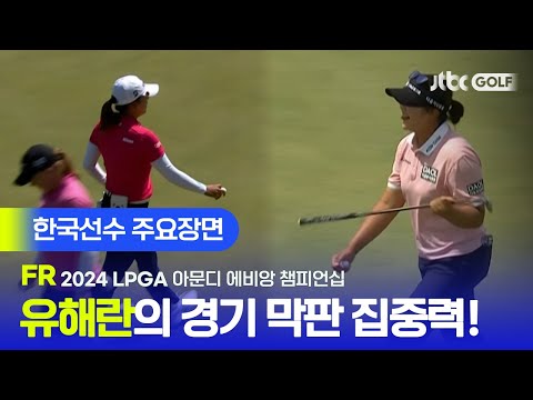 [LPGA] 유해란의 매서운 경기 막판 집중력으로 탑 10! 한국선수 주요장면ㅣ아문디 에비앙 챔피언십 FR