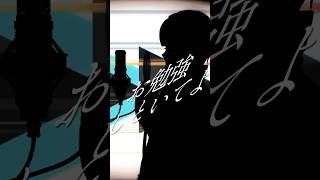 お勉強しといてよ / ずっと真夜中でいいのに。 #shorts #歌ってみた