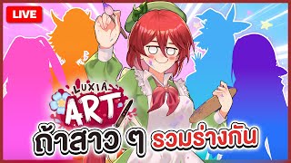 【 LUXIA ART 】ลองจับสาว ๆ มารวมร่างกัน!!! | LUXIA 🦂