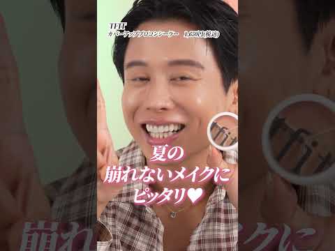 大人にこそしてほしい！小田切ヒロ直伝の夏の崩れないメイク☀️