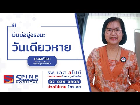 ปวดหลังมาที่ไม่ต้องรอนาน|รี