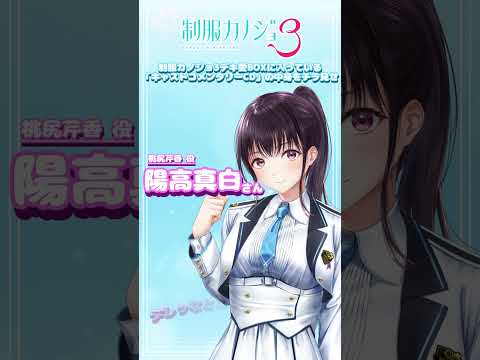 制服カノジョ3「デキ愛BOX特典」キャストコメンタリーCD試聴動画 #shorts