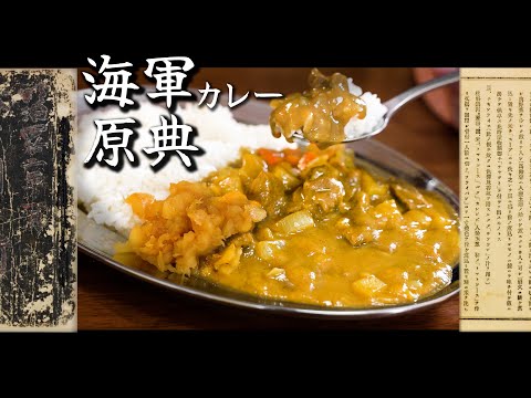 海軍カレー明治時代の原典どおり作ったら美味すぎた件