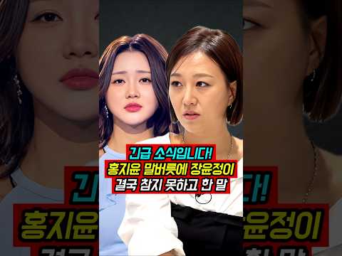 홍지윤 말버릇에 장윤정이 결국 참지 못하고 한 말