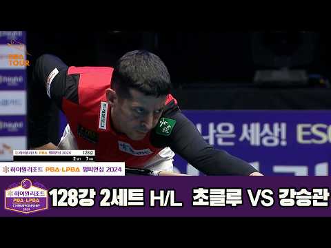 #초클루 vs #강승관 128강 2세트 HL[하이원리조트 #PBA 챔피언십 2024]