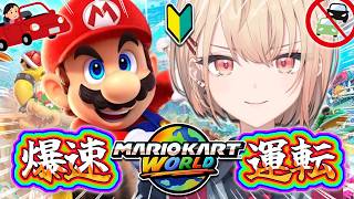 【 マリオカート ワールド 】初心者2人。ただしうみゃみー 水面視点💖【白砂あやね / 水面まどか / にじさんじ】