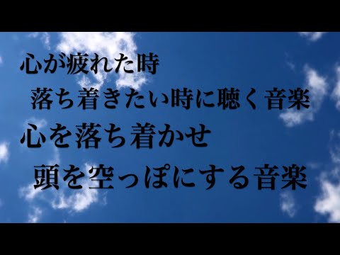 【心を落ち着かせ 頭を空っぽにする音楽】 余計な力がすーっと抜けていく ヒーリング音楽・疲労回復音楽 眠る前に聴く曲 自律神経を整える音楽 心が落ち着く音楽 リラックス音楽 波の音