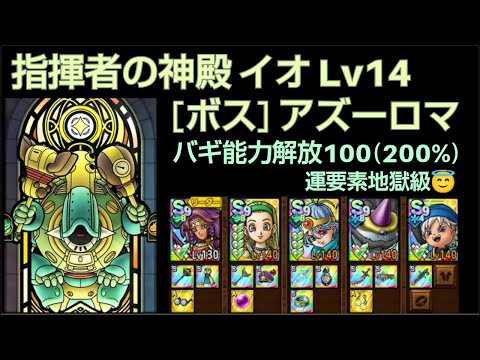 【ドラクエタクト】指揮者の神殿 イオ Lv14 「ボス：アズーロマ」 攻略 能力解放100 運要素地獄級 #ドラクエタクト