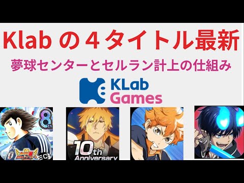 klab運営の鍵を握る４タイトルの最新情報　ニューリリースした２タイトルの最新情報　Klabの運営は大丈夫か？　Klab夢玉センターとセルラン売上の仕組みが判明　もしもゲーム終了した際の措置はどうなる