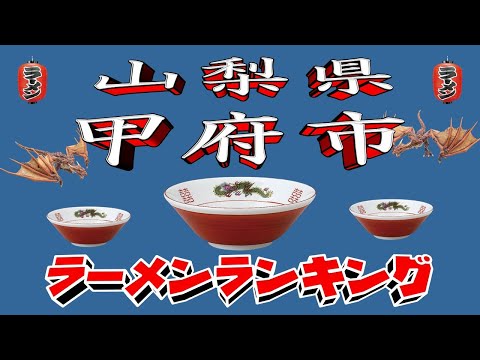 2025年版 甲府市ラーメンランキングTOP20：最新おすすめガイド サムネイル