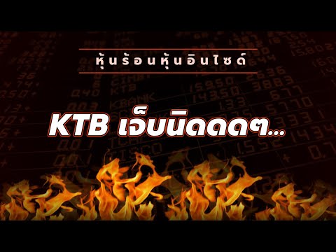 หุ้นร้อนอินไซด์:KTBเจ็บนิดด