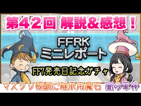 【FFRK】第42回 FFRKミニレポート 解説＆感想！ FF7発売日記念ガチャ、ラビダン報酬に継承用魔石追加！レベル24？ 闇の軍神バハムートも来るでよ！ FFレコードキーパー