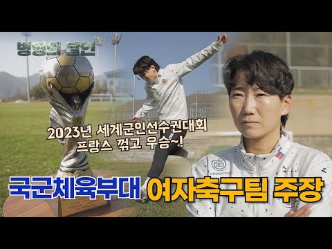 "축구의 달인, 국군체육부대 권하늘 상사"  [병영의 달인] 163회 | 국방홍보원