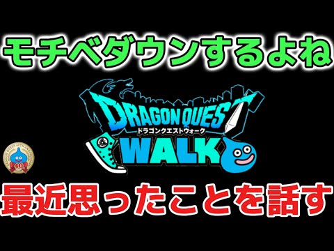 【ドラクエウォーク】真夏は特にモチベダウンするよね!最近のドラクエウォークで思ったことを正直に話します!!【DQウォーク】勇者のつるぎ はてんの月輪 ロトの竜剣 神喰らいの大剣