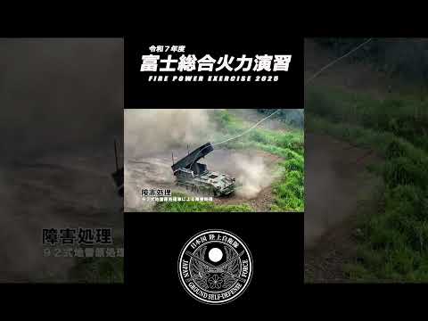 令和７年度富士総合火力演習ダイジェスト（ショート） #自衛隊 #military #army #shorts