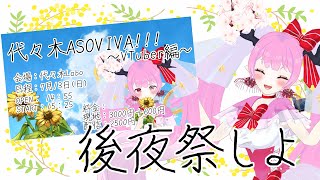 【 #後夜祭 #雑談  】Liveの後夜祭しよぉぉぉ(*｀ω´)🌸🌸🌸🌸🌸💕💕💕💕【 #天蓋花りん ／Vtuber】