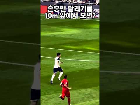 손흥민 달리기를 10M 앞에서 보면?