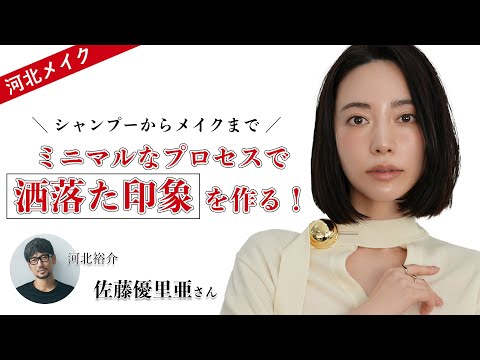 【河北メイク】【シャンプーからメイクまで】ミニマルなプロセスで洒落た印象を作る！【佐藤優里亜×河北裕介】