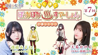 【#ぽかすて】進藤あまね ゲスト：天希かのん 第7回「沸く沸く ぽっかぽか♨すてーしょん ご湯っくり～」