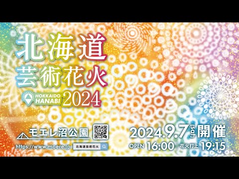 北海道芸術花火2024 公式PV｜9月7日開催