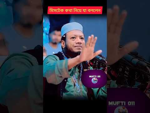মি/স/টে/ক কথা নিয়ে মুখ খুললেন হুজুর #mufti_amir_hamza #waz #shorts #youtubeshorts