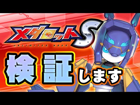 【メダロットS】検証します【メダTuber】