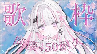 【歌枠/Karaoke 】同接450チャレンジ🔥達成すると新差分公開！！【作業用BGM / #音鍵めろ / 新人vtuber  】