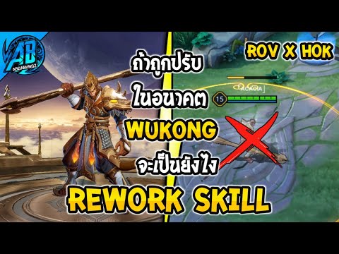 RoV:ฮีโร่ที่จะถูกปรับWukong