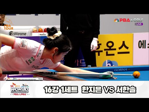 서한솔vs한지은 16강 1세트[SK렌터카 제주 LPBA월드챔피언십2024]