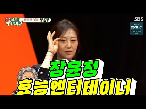 [미우새] 장윤정 효부 대표 엔터에이너 / 2026년 10월 6일