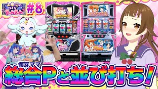 【🔴実機実戦生配信】ツインエンジェルシリーズを総合Pの懐芽ままと並び打ち！【 #ツイきゅん #8】 #パチスロ #vtuber #ツイン