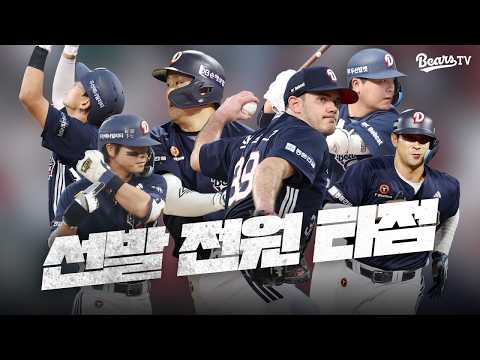 💥선발 <strong>전원</strong> 안타 ➕ 선발 <strong>전원</strong> 타점 🟰 16득점🎉 [잠실직캠] (09.06)