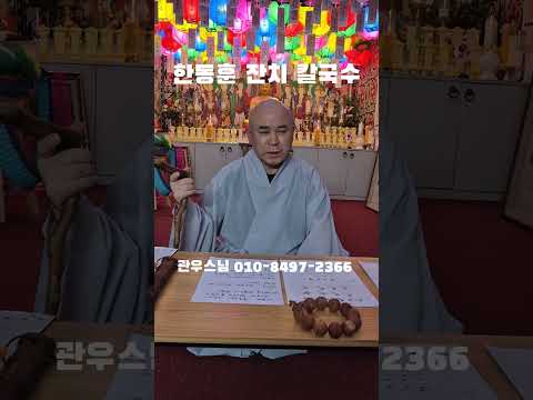 관우스님 "한동훈 잔치 <strong>칼국수</strong>" ㄷㄷㄷㄷ #웃긴짤