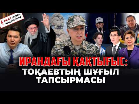 Иранда не болып жатыр? Дубайда қалған қазақтар. Дариғаның ұлы саясатқа келе ме?