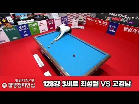 최성원vs고경남 128강 3세트[웰컴저축은행 웰뱅PBA챔피언십]