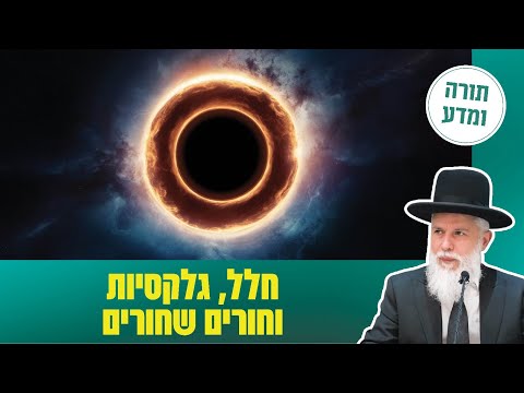 תורה ומדע עם הרב זמיר כהן - חלל, גלקסיות וחורים שחורים