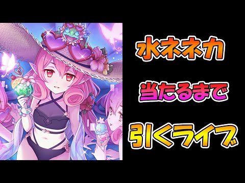 【プリコネR】水着ネネカ手に入れるまで引くガチャライブ【ライブ】