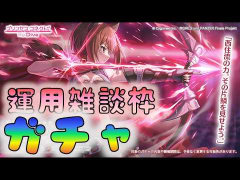 🔴【👑プリコネ】ガルパンコラボ　マホ（ガルパン）　ガチャ＆運用雑談枠【#プリンセスコネクト Re:Dive】