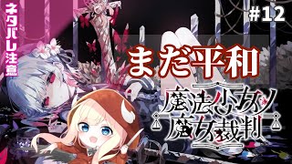 【魔法少女ノ魔女裁判】可愛い女の子たちの楽園【#12】