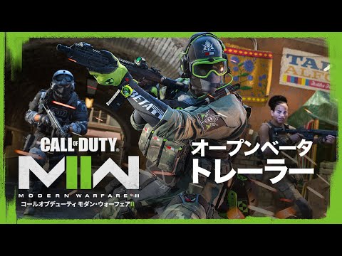 マルチプレイヤーオープンベータトレーラー | Call Of Duty: Modern Warfare II