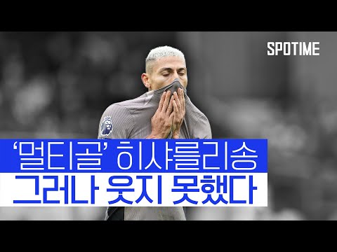 히샤를리송의 맹활약에도 웃지 못한 토트넘 