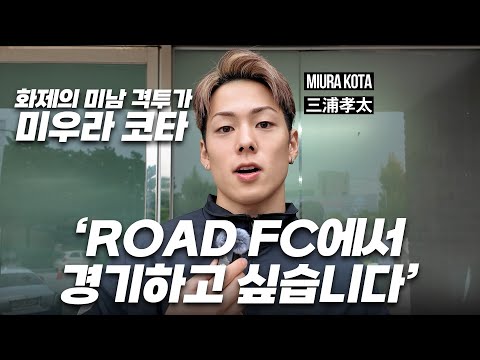 화제의 미남 격투기 선수 미우라 코타(MIURA KOTA / 三浦孝太) 인터뷰