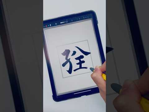 ここはどこでしょう #ipad書道はいいぞ