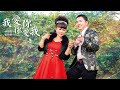 林涵霖&張凱傑-我愛你 你愛我(音圓唱片官方正式HD MV)