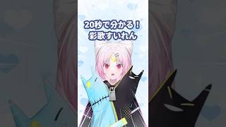 【#shorts 】(たぶん)20秒でわかる✧彩歌すいれん！【彩歌すいれん/ぷいぱい】 #新人vtuber  #vtuber  #切り抜き 